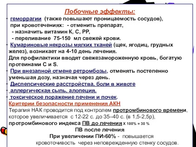 Побочные эффекты: геморрагии (также повышают проницаемость сосудов), при кровотечениях: - отменить препарат,