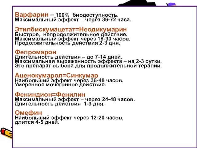 Варфарин – 100% биодоступность. Максимальный эффект – через 36-72 часа. Этилбискумацетат=Неодикумарин Быстрое,