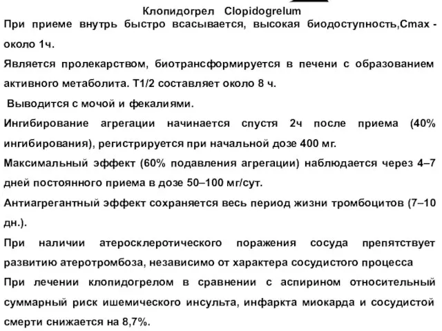 Клопидогрел Clopidogrelum При приеме внутрь быстро всасывается, высокая биодоступность,Cmax - около 1ч.