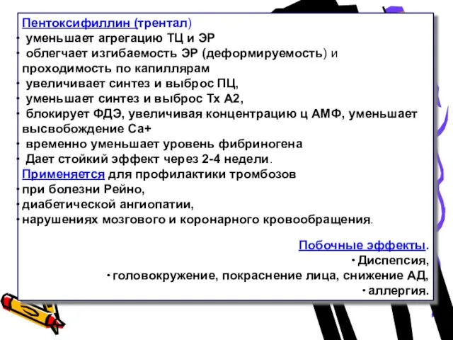 Пентоксифиллин (трентал) уменьшает агрегацию ТЦ и ЭР облегчает изгибаемость ЭР (деформируемость) и