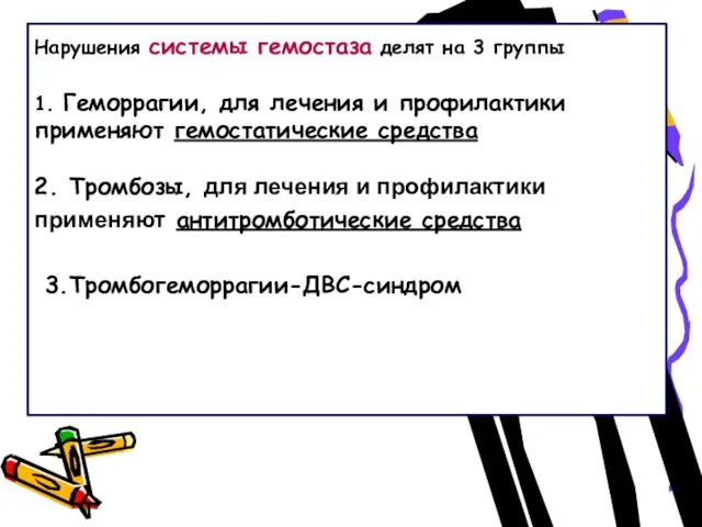 Нарушения системы гемостаза делят на 3 группы 1. Геморрагии, для лечения и