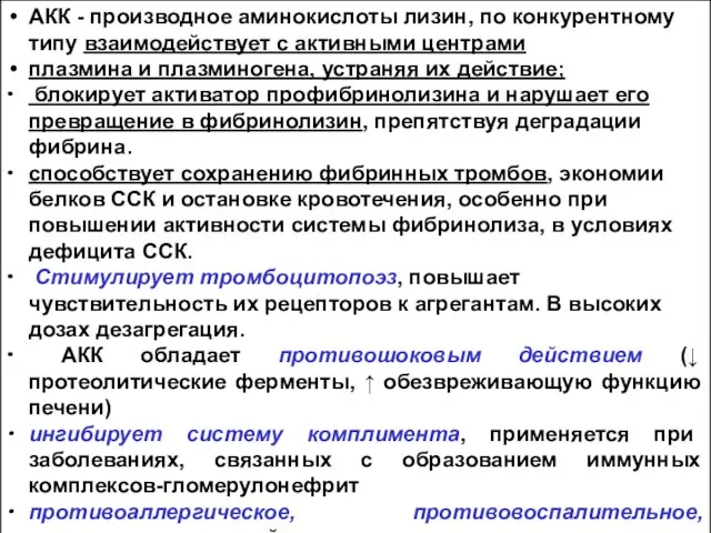 АКК - производное аминокислоты лизин, по конкурентному типу взаимодействует с активными центрами