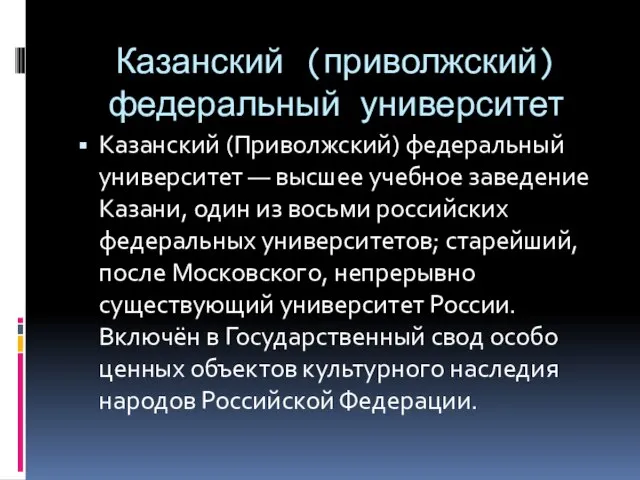 Казанский (приволжский) федеральный университет Казанский (Приволжский) федеральный университет — высшее учебное заведение