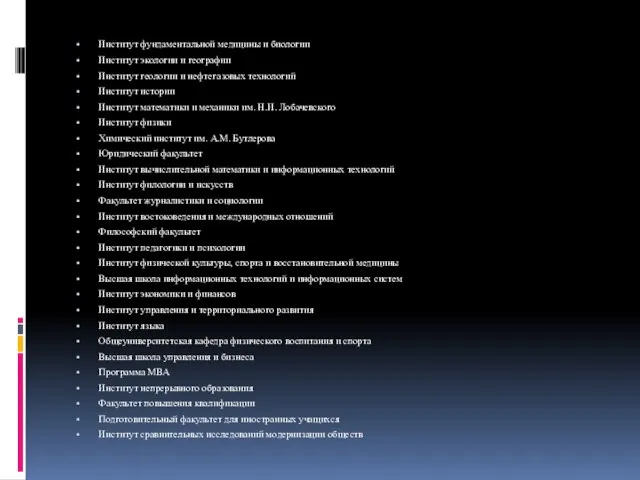 Институт фундаментальной медицины и биологии Институт экологии и географии Институт геологии и