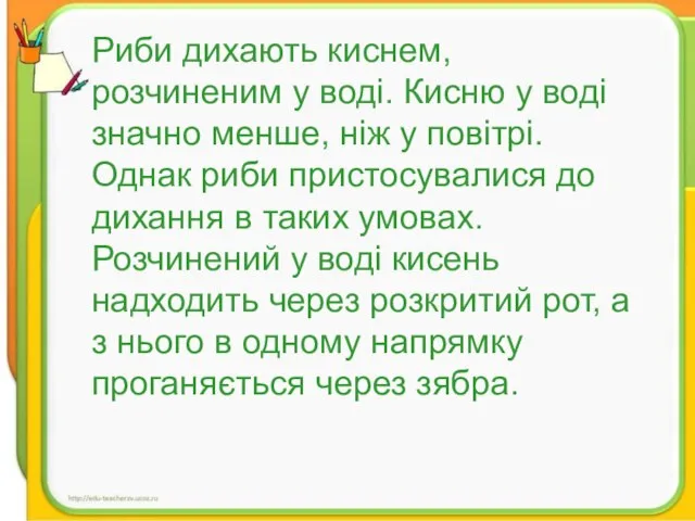 Риби дихають киснем, розчиненим у воді. Кисню у воді значно менше, ніж