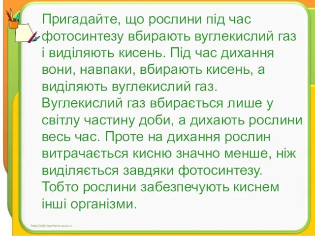 Пригадайте, що рослини під час фотосинтезу вбирають вуглекислий газ і виділяють кисень.