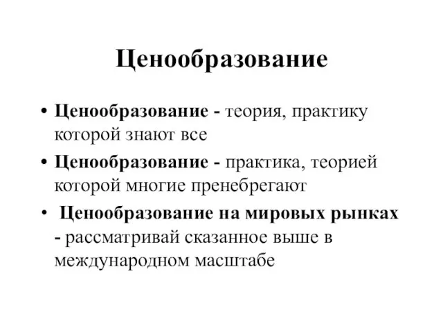 Ценообразование Ценообразование - теория, практику которой знают все Ценообразование - практика, теорией