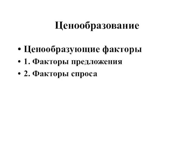 Ценообразование Ценообразующие факторы 1. Факторы предложения 2. Факторы спроса