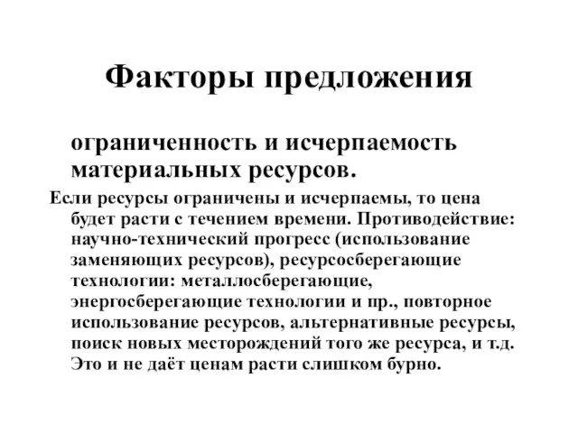 Факторы предложения ограниченность и исчерпаемость материальных ресурсов. Если ресурсы ограничены и исчерпаемы,