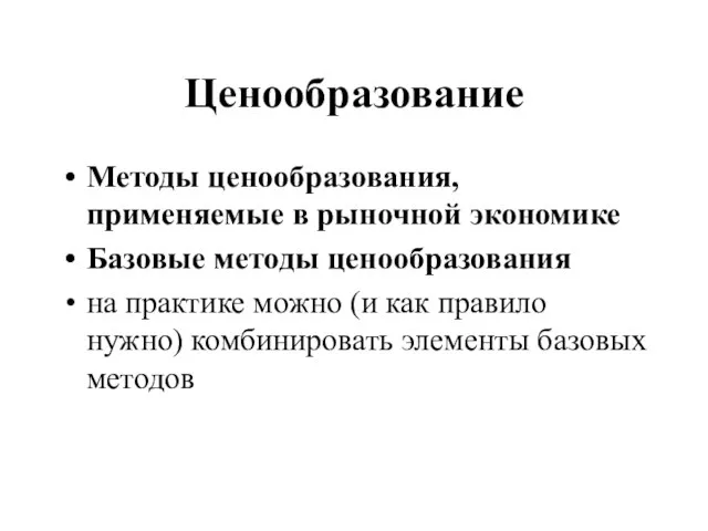 Ценообразование Методы ценообразования, применяемые в рыночной экономике Базовые методы ценообразования на практике