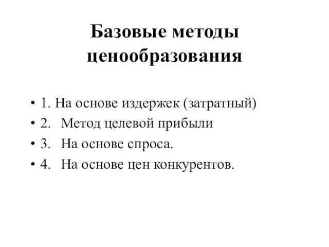 Базовые методы ценообразования 1. На основе издержек (затратный) 2. Метод целевой прибыли