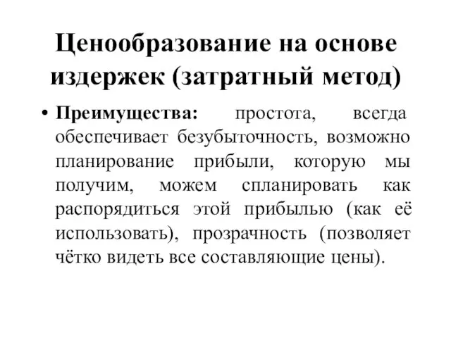 Ценообразование на основе издержек (затратный метод) Преимущества: простота, всегда обеспечивает безубыточность, возможно