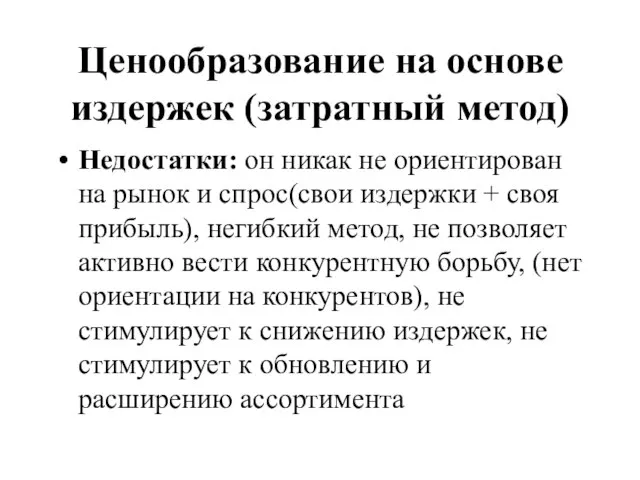 Ценообразование на основе издержек (затратный метод) Недостатки: он никак не ориентирован на