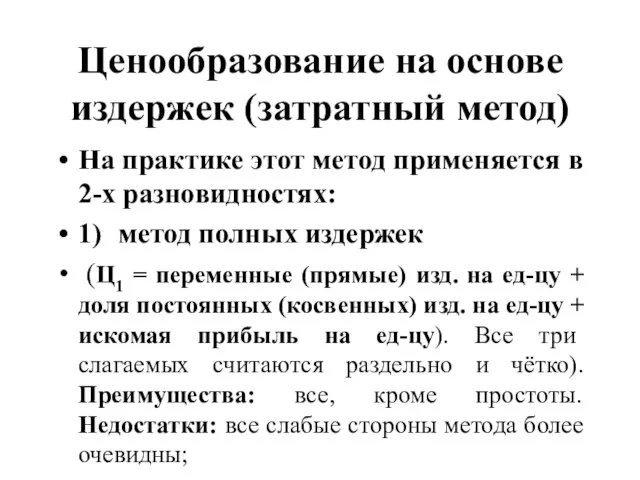 Ценообразование на основе издержек (затратный метод) На практике этот метод применяется в