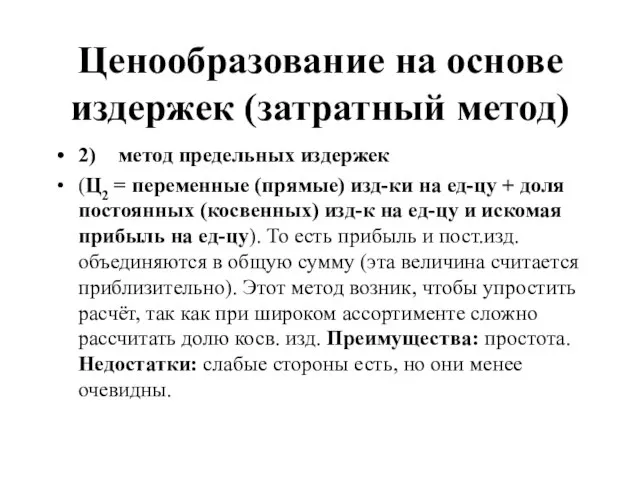 Ценообразование на основе издержек (затратный метод) 2) метод предельных издержек (Ц2 =