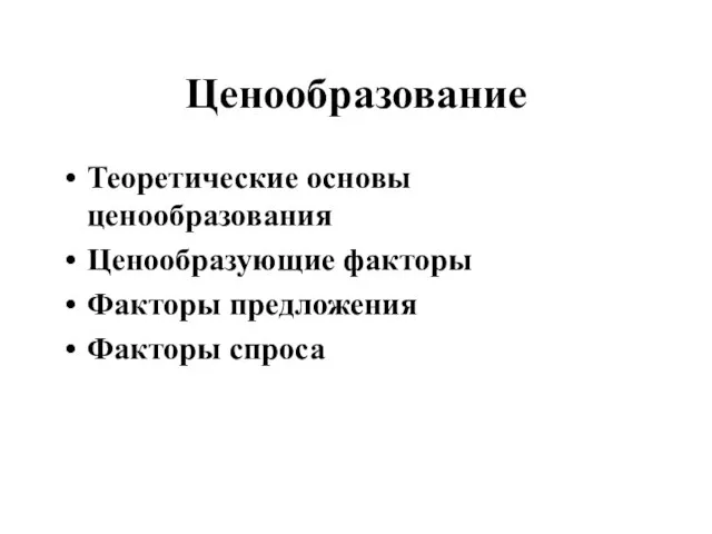 Ценообразование Теоретические основы ценообразования Ценообразующие факторы Факторы предложения Факторы спроса