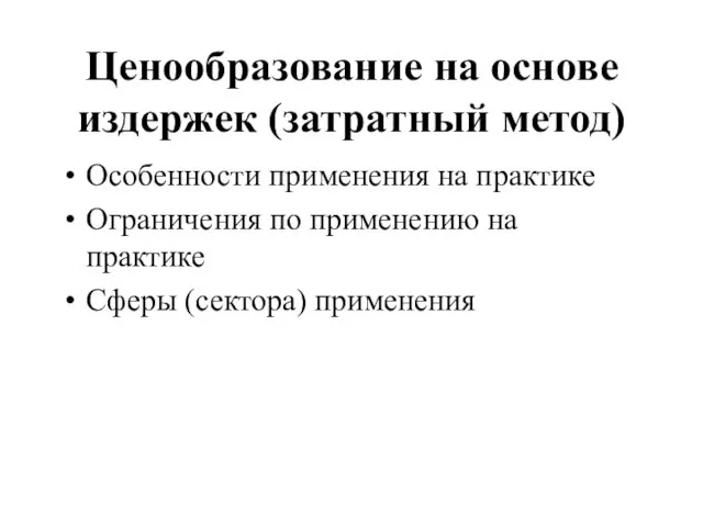 Ценообразование на основе издержек (затратный метод) Особенности применения на практике Ограничения по