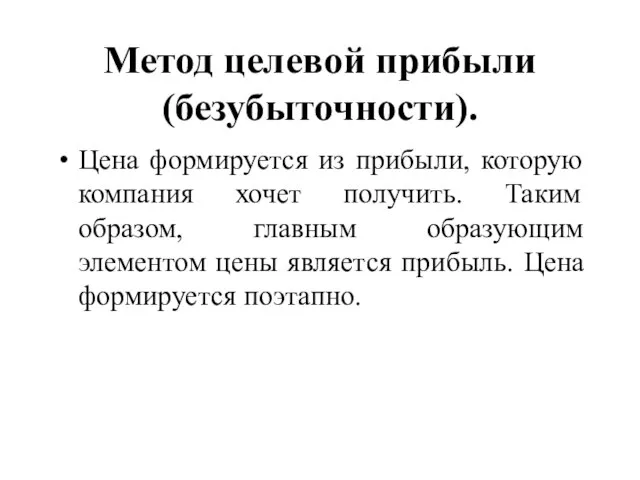 Метод целевой прибыли (безубыточности). Цена формируется из прибыли, которую компания хочет получить.