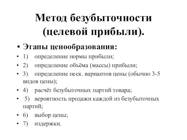 Метод безубыточности (целевой прибыли). Этапы ценообразования: 1) определение нормы прибыли; 2) определение