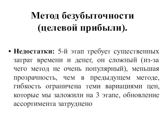 Метод безубыточности (целевой прибыли). Недостатки: 5-й этап требует существенных затрат времени и