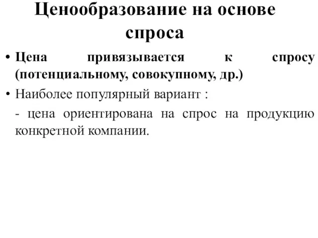 Ценообразование на основе спроса Цена привязывается к спросу (потенциальному, совокупному, др.) Наиболее