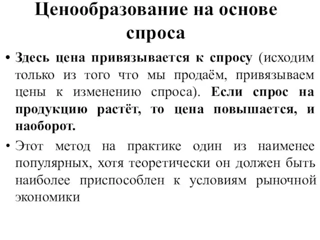 Ценообразование на основе спроса Здесь цена привязывается к спросу (исходим только из