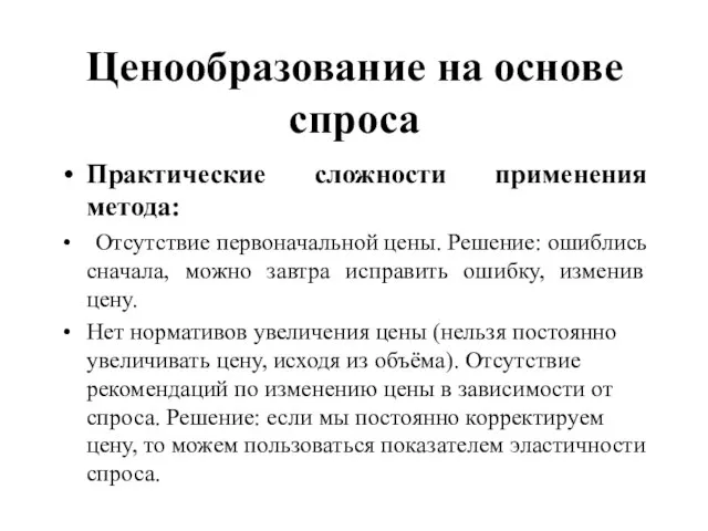 Ценообразование на основе спроса Практические сложности применения метода: Отсутствие первоначальной цены. Решение: