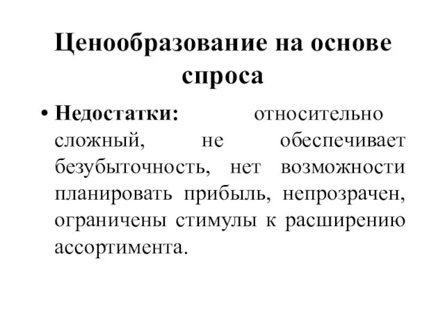 Ценообразование на основе спроса Недостатки: относительно сложный, не обеспечивает безубыточность, нет возможности