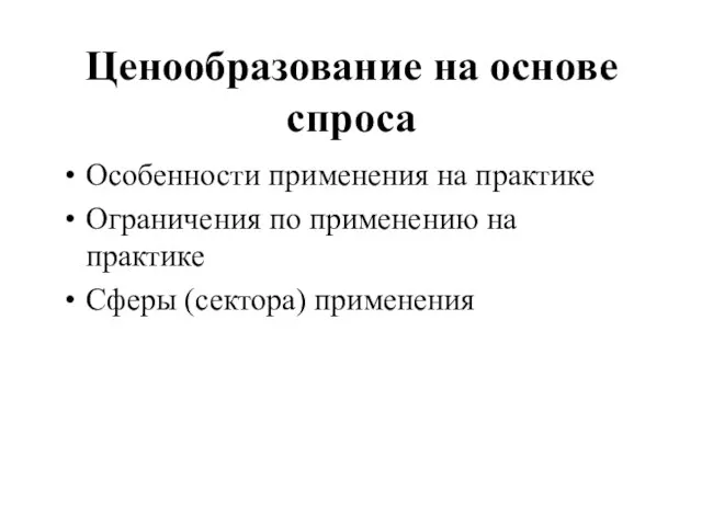 Ценообразование на основе спроса Особенности применения на практике Ограничения по применению на практике Сферы (сектора) применения