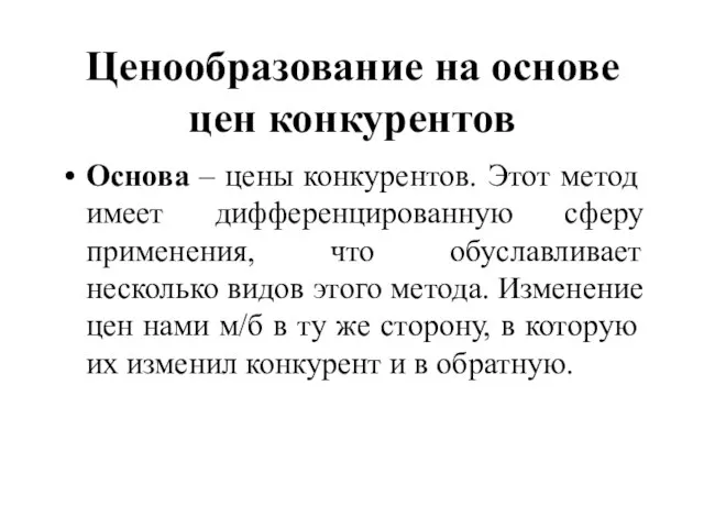 Ценообразование на основе цен конкурентов Основа – цены конкурентов. Этот метод имеет