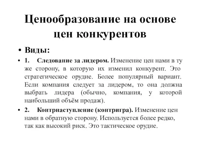 Ценообразование на основе цен конкурентов Виды: 1. Следование за лидером. Изменение цен