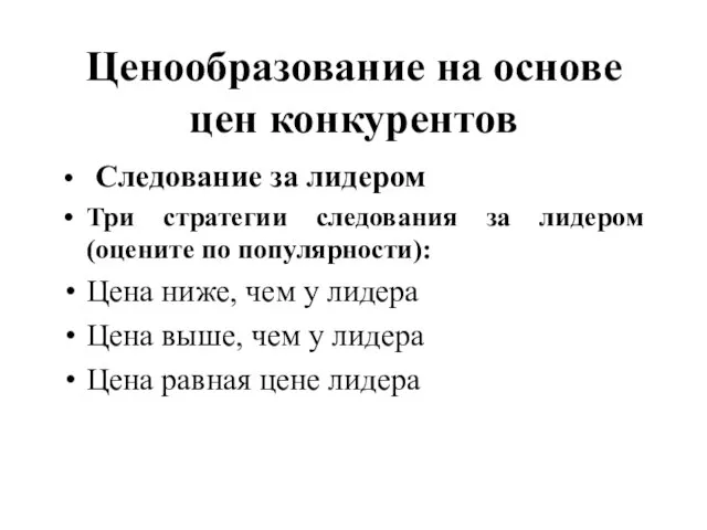 Ценообразование на основе цен конкурентов Следование за лидером Три стратегии следования за