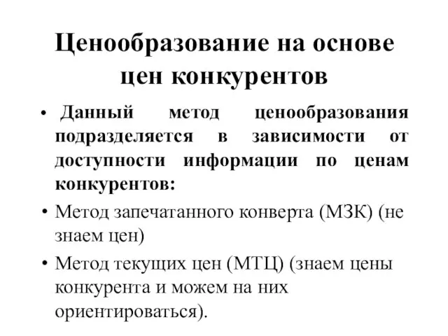 Ценообразование на основе цен конкурентов Данный метод ценообразования подразделяется в зависимости от