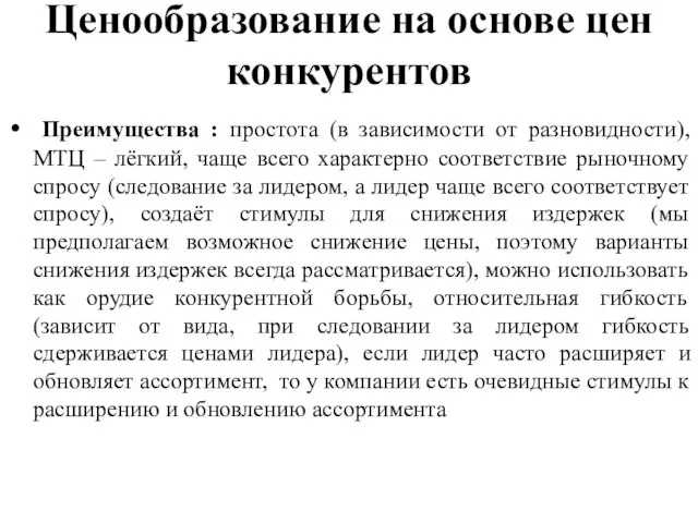 Ценообразование на основе цен конкурентов Преимущества : простота (в зависимости от разновидности),