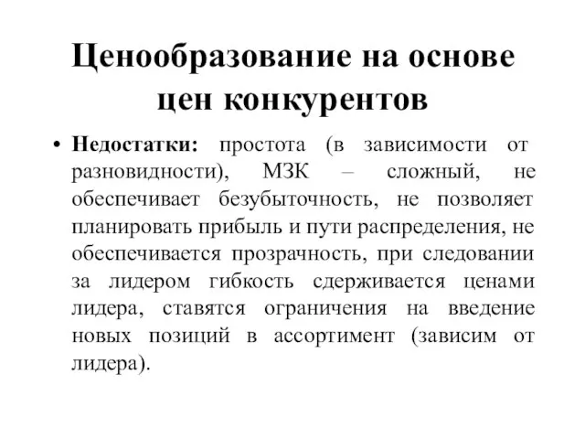 Ценообразование на основе цен конкурентов Недостатки: простота (в зависимости от разновидности), МЗК