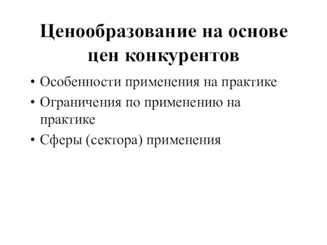 Ценообразование на основе цен конкурентов Особенности применения на практике Ограничения по применению