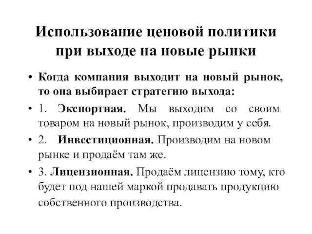 Использование ценовой политики при выходе на новые рынки Когда компания выходит на