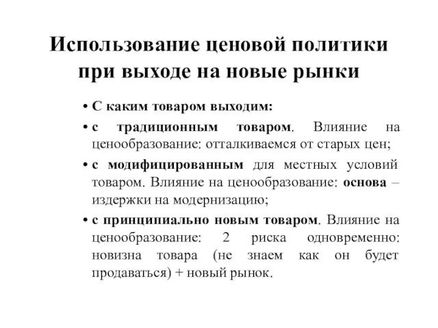 Использование ценовой политики при выходе на новые рынки С каким товаром выходим: