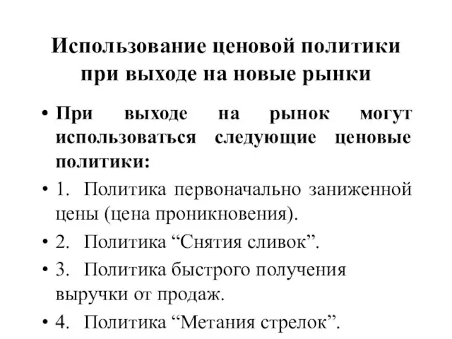 Использование ценовой политики при выходе на новые рынки При выходе на рынок