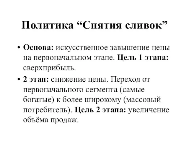 Политика “Снятия сливок” Основа: искусственное завышение цены на первоначальном этапе. Цель 1