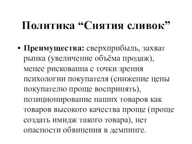 Политика “Снятия сливок” Преимущества: сверхприбыль, захват рынка (увеличение объёма продаж), менее рискованна