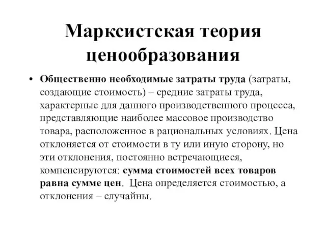 Марксистская теория ценообразования Общественно необходимые затраты труда (затраты, создающие стоимость) – средние