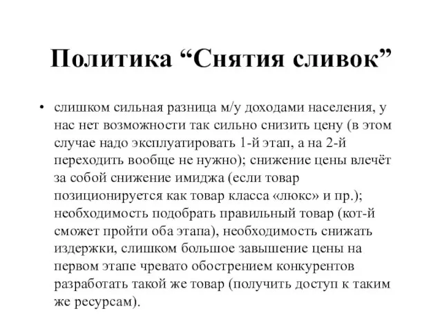 Политика “Снятия сливок” слишком сильная разница м/у доходами населения, у нас нет