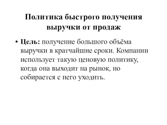 Политика быстрого получения выручки от продаж Цель: получение большого объёма выручки в