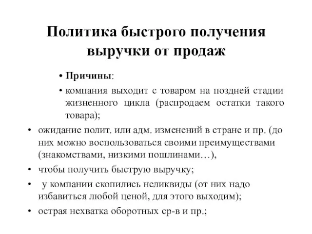 Политика быстрого получения выручки от продаж Причины: компания выходит с товаром на