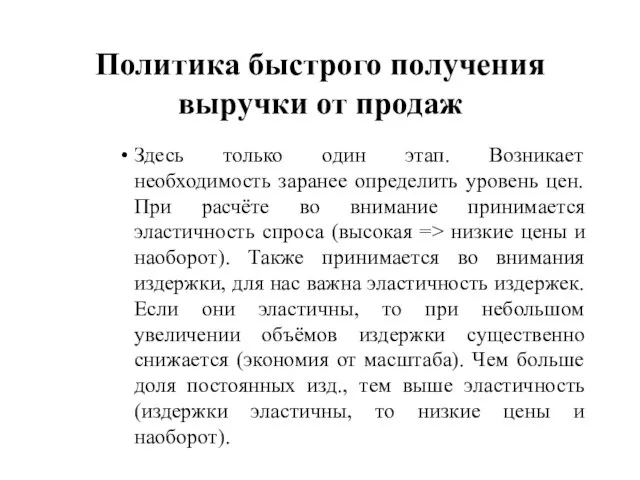 Политика быстрого получения выручки от продаж Здесь только один этап. Возникает необходимость