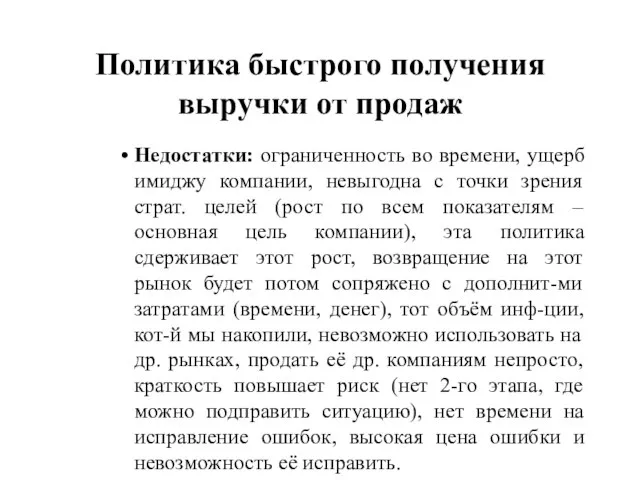 Политика быстрого получения выручки от продаж Недостатки: ограниченность во времени, ущерб имиджу