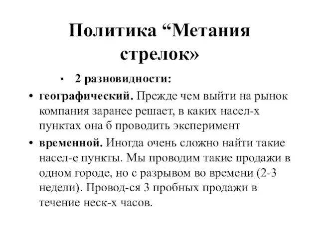 Политика “Метания стрелок» 2 разновидности: географический. Прежде чем выйти на рынок компания