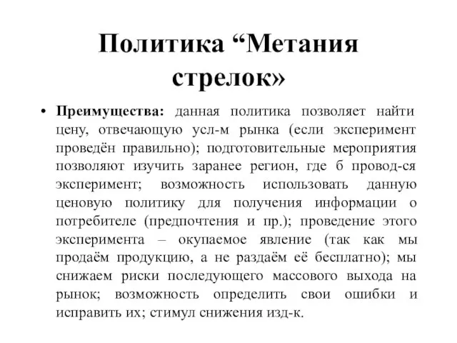 Политика “Метания стрелок» Преимущества: данная политика позволяет найти цену, отвечающую усл-м рынка