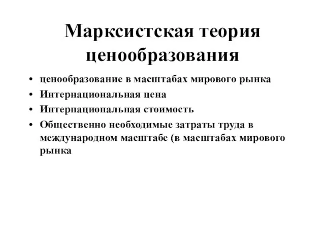 Марксистская теория ценообразования ценообразование в масштабах мирового рынка Интернациональная цена Интернациональная стоимость